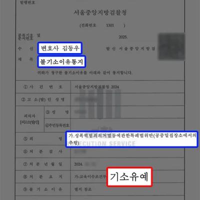 지하철에서 공중밀집장소추행한 의뢰인 대리하여 기소유예 선처로 퇴직 방어