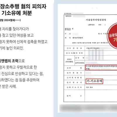 공중밀집장소추행 혐의 피의자 변호하여 기소유예 처분